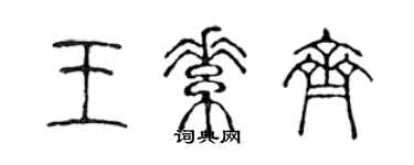 陳聲遠王素齊篆書個性簽名怎么寫