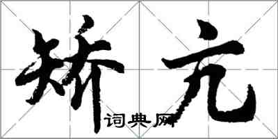 胡問遂矯亢行書怎么寫