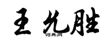 胡問遂王允勝行書個性簽名怎么寫