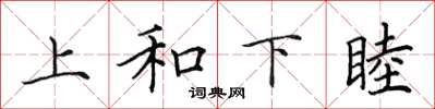 田英章上和下睦楷書怎么寫