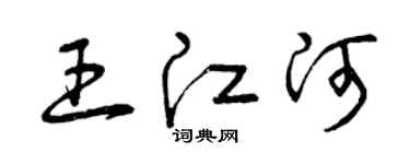 曾慶福王江河草書個性簽名怎么寫
