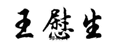 胡問遂王慰生行書個性簽名怎么寫