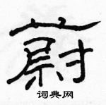 駱恆光寫的硬筆隸書蔚