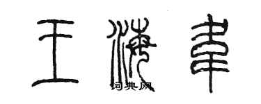 陳墨王海韋篆書個性簽名怎么寫