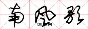 朱錫榮南風歌草書怎么寫