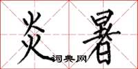 何伯昌炎暑楷書怎么寫