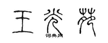 陳聲遠王光苑篆書個性簽名怎么寫