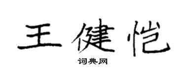 袁強王健愷楷書個性簽名怎么寫