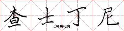 侯登峰查士丁尼楷書怎么寫