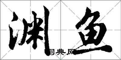 胡問遂淵魚行書怎么寫