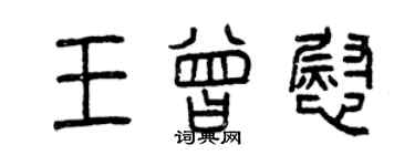 曾慶福王曾慰篆書個性簽名怎么寫