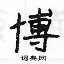 楊為國寫的硬筆隸書博