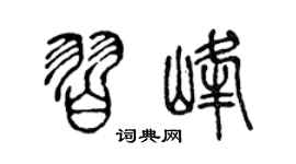 陳聲遠習峰篆書個性簽名怎么寫