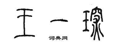 陳墨王一琛篆書個性簽名怎么寫