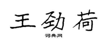 袁強王勁荷楷書個性簽名怎么寫