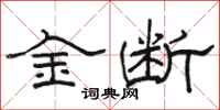 駱恆光金斷隸書怎么寫