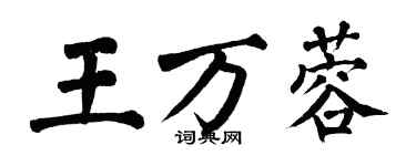 翁闓運王萬蓉楷書個性簽名怎么寫