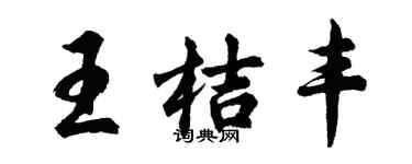 胡問遂王桔豐行書個性簽名怎么寫