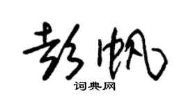 朱錫榮彭帆草書個性簽名怎么寫