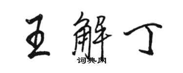 駱恆光王解丁行書個性簽名怎么寫