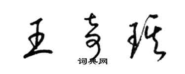 梁錦英王奇琪草書個性簽名怎么寫