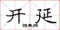 袁強開延楷書怎么寫