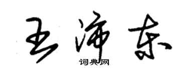 朱錫榮王沛東草書個性簽名怎么寫