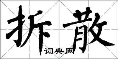 翁闓運拆散楷書怎么寫