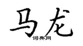丁謙馬龍楷書個性簽名怎么寫