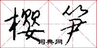 櫻筍年光的意思_櫻筍年光的解釋_國語詞典