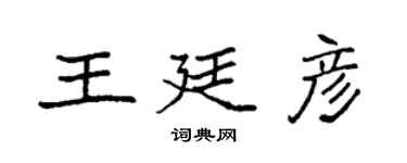 袁強王廷彥楷書個性簽名怎么寫
