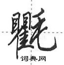 田英章寫的硬筆行書氍