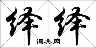 胡問遂繹繹行書怎么寫