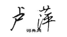 駱恆光盧萍行書個性簽名怎么寫