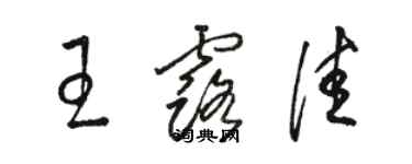 駱恆光王露佳草書個性簽名怎么寫