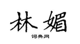 袁強林媚楷書個性簽名怎么寫