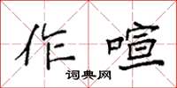 袁強作喧楷書怎么寫