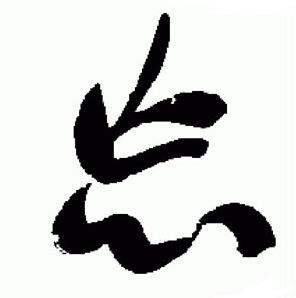 于右任在標準草書千字文中寫的忘