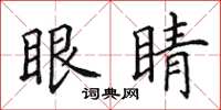 田英章眼睛楷書怎么寫