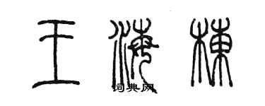 陳墨王海棟篆書個性簽名怎么寫