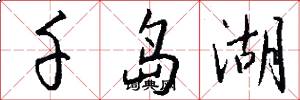 千島湖怎么寫好看