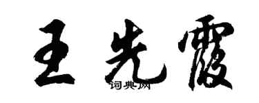 胡問遂王先霞行書個性簽名怎么寫