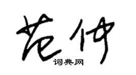 朱錫榮范仲草書個性簽名怎么寫