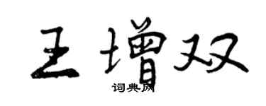 曾慶福王增雙行書個性簽名怎么寫