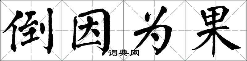 翁闓運倒因為果楷書怎么寫