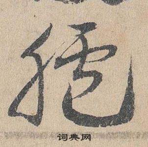 鄧文原臨皇象急就章中臚的寫法