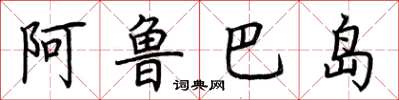荊霄鵬阿魯巴島楷書怎么寫