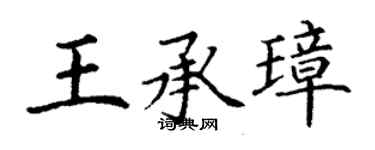 丁謙王承璋楷書個性簽名怎么寫