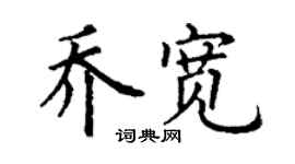 丁謙喬寬楷書個性簽名怎么寫