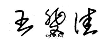 朱錫榮王斐佳草書個性簽名怎么寫